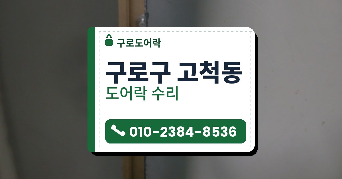 구로구 고척동 도어락 수리 — 구로도어락 안내 그림