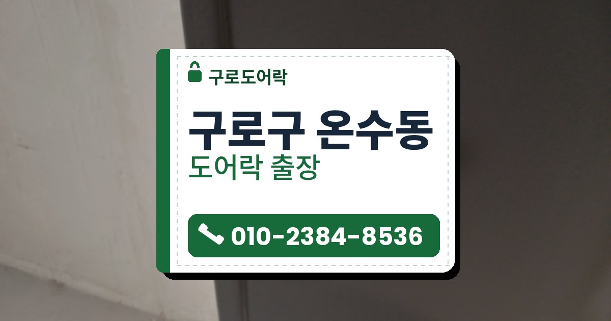 구로구 온수동 도어락 — 구로도어락 안내 그림