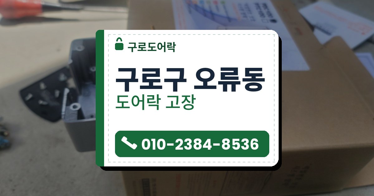 구로구 오류동 도어락 고장 — 구로도어락 안내 그림