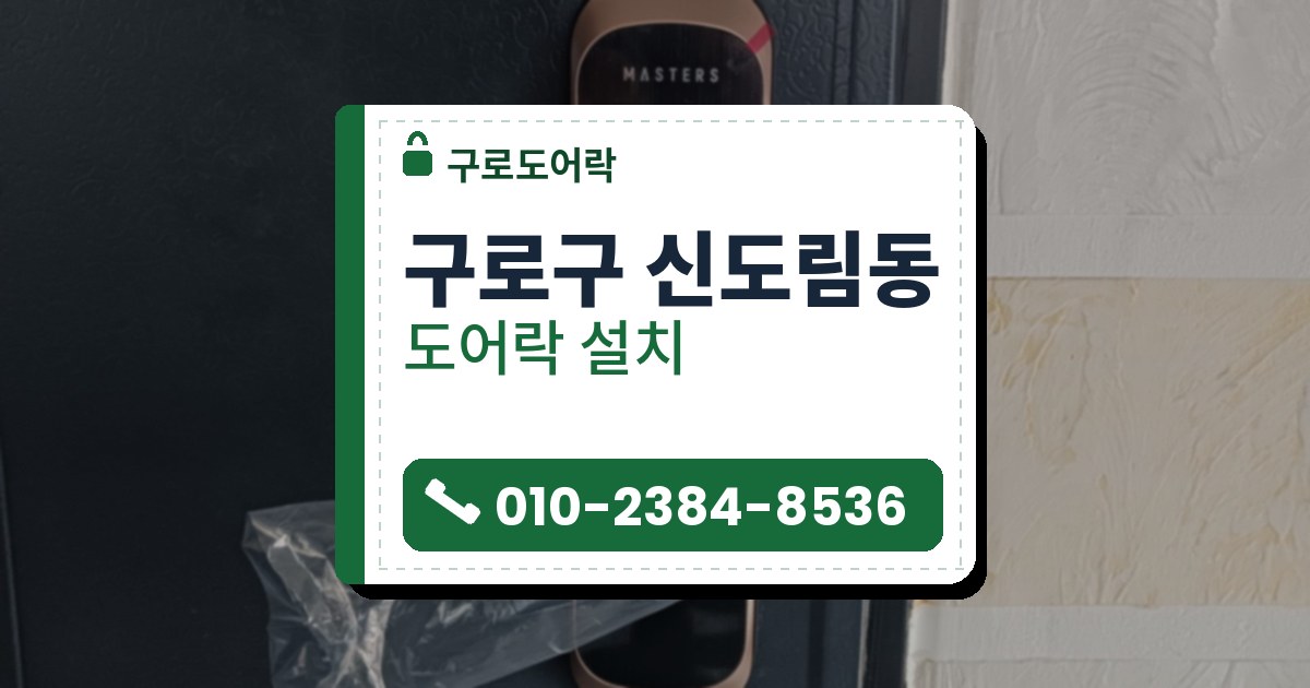 구로구 신도림동 도어락 설치 — 구로도어락 안내 그림