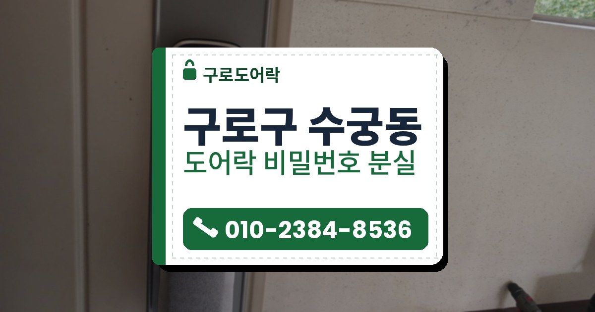 구로구 수궁동 도어락 비밀번호 분실 — 구로도어락 안내 그림